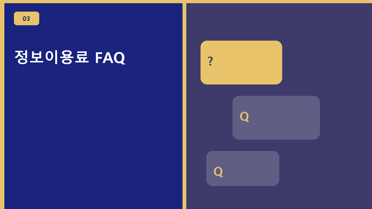 정보이용료 FAQ